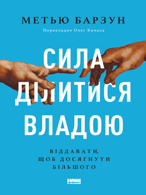 cover image of Сила ділитися владою. Віддавати, щоб досягнути більшого